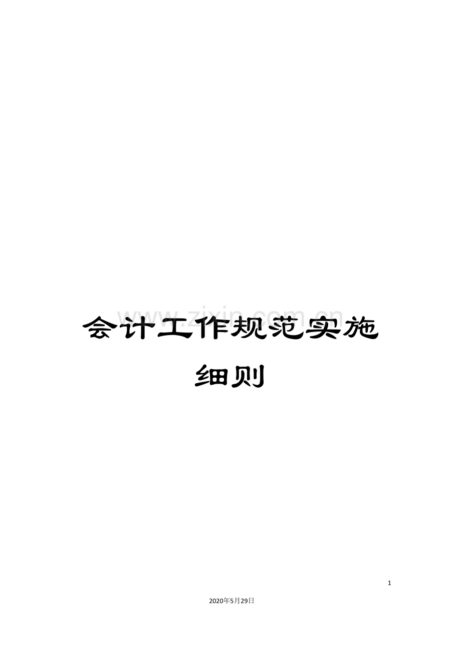 会计工作规范实施细则.doc_第1页