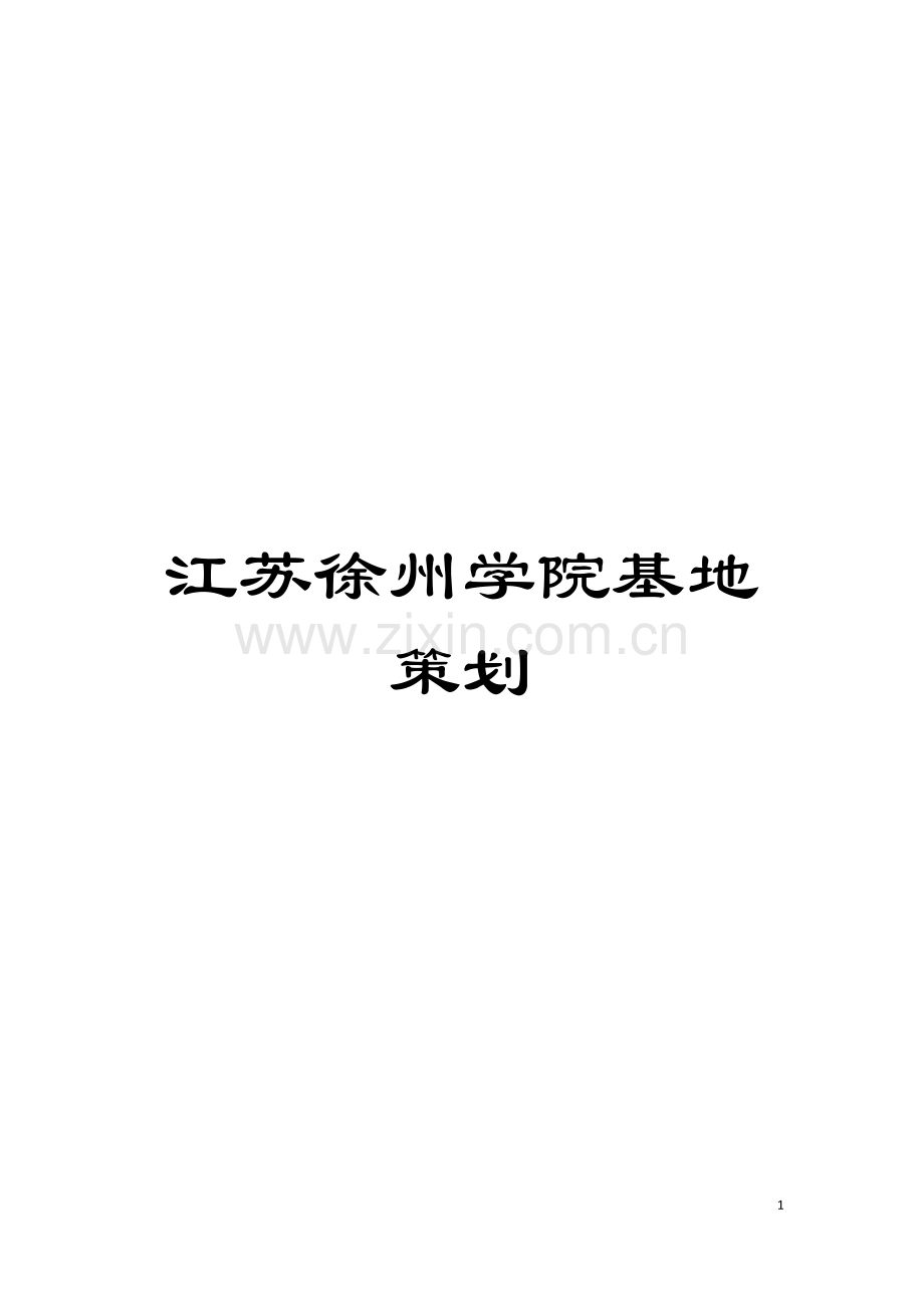 江苏徐州学院基地策划模板.doc_第1页