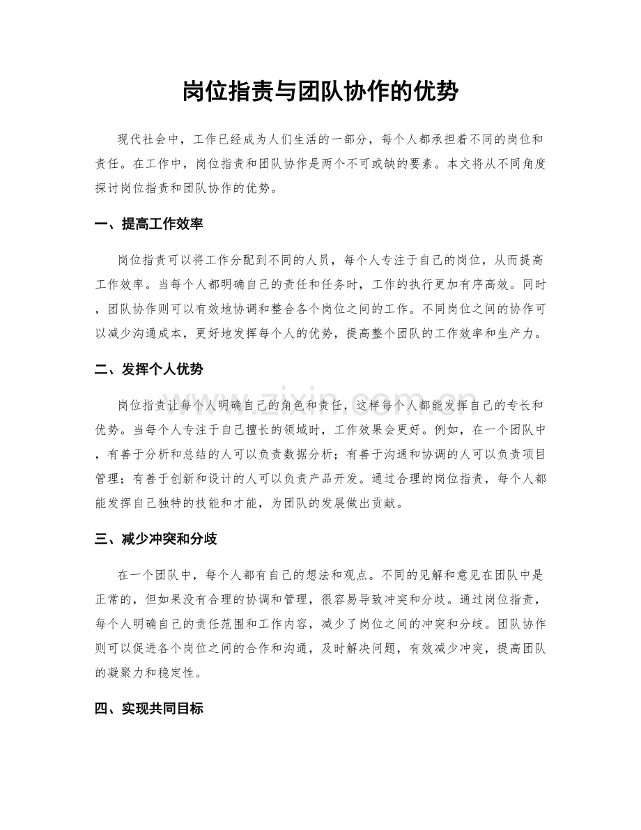 岗位职责与团队协作的优势.docx_第1页