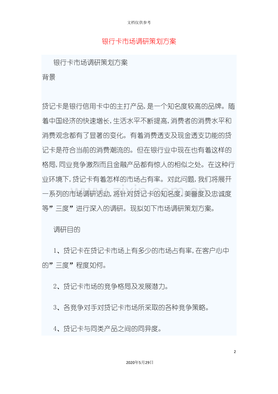 银行卡市场调研策划方案.doc_第2页