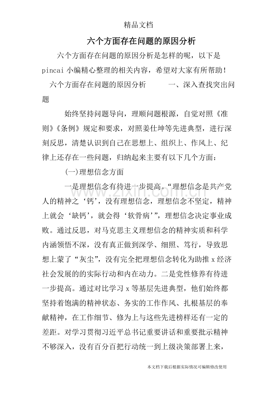 六个方面存在问题的原因分析-共22页.pdf_第1页