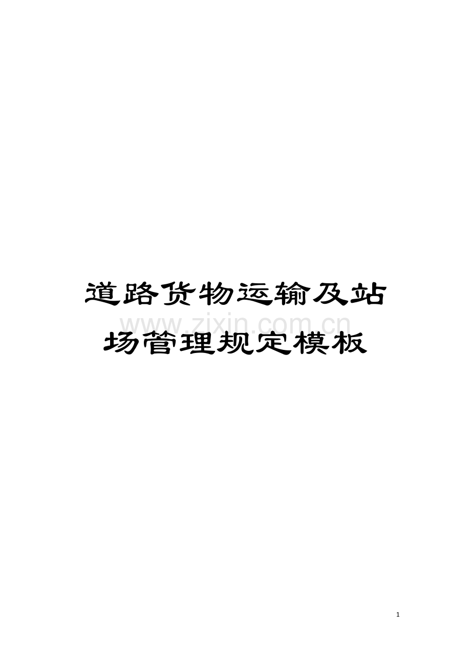 道路货物运输及站场管理规定样本.doc_第1页