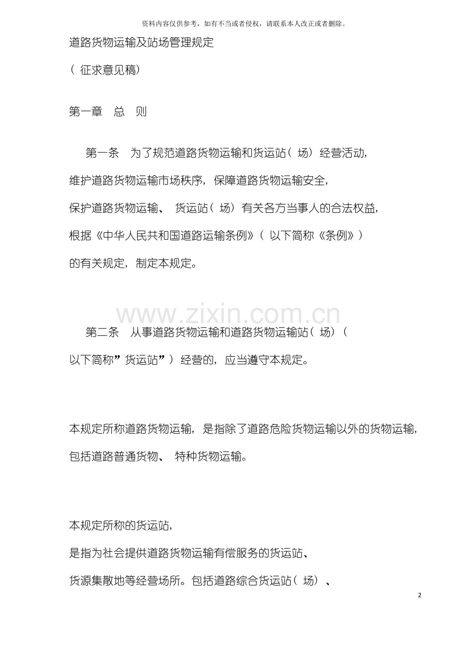 道路货物运输及站场管理规定样本.doc_第2页