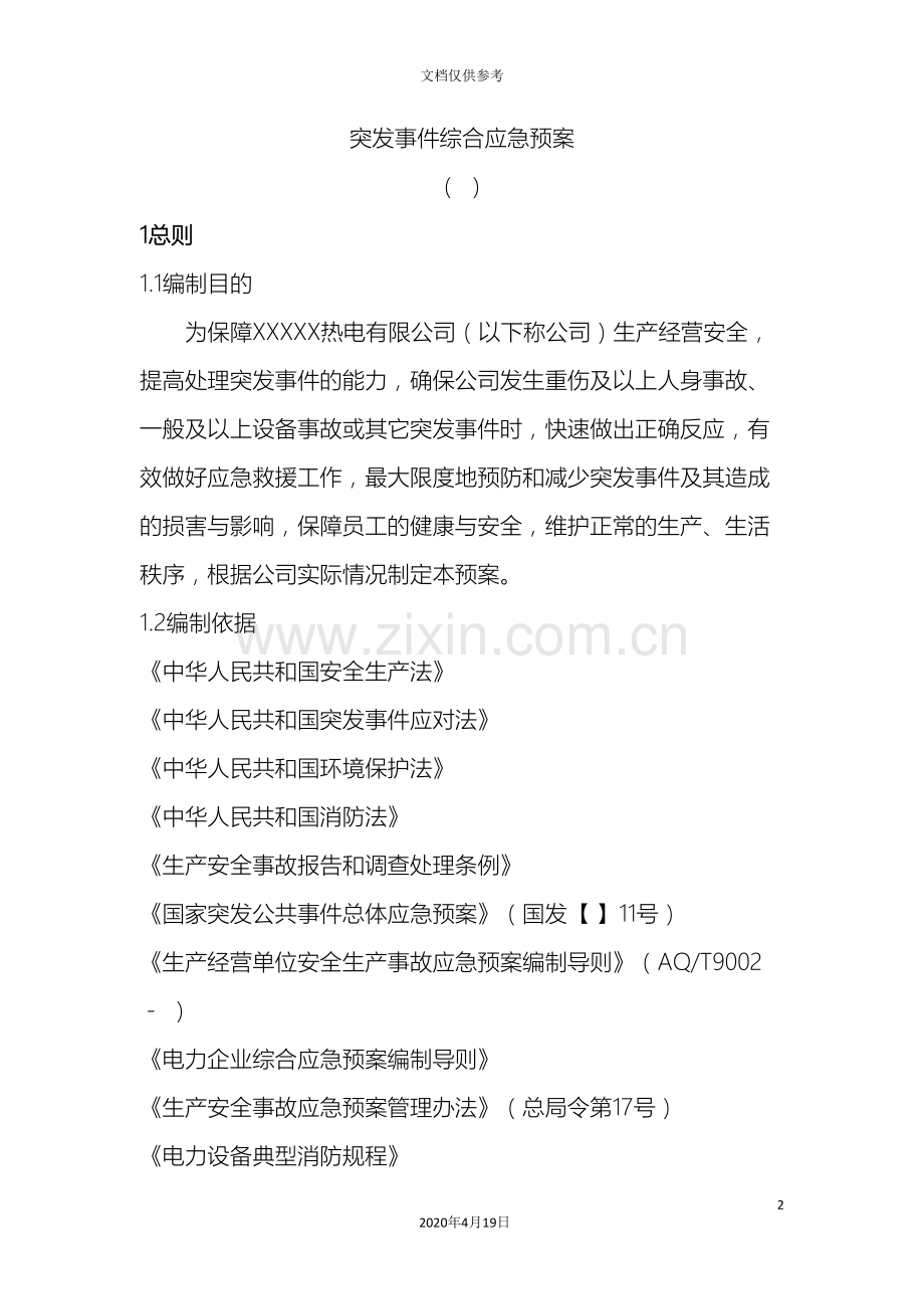 电厂突发事件综合应急预案范文.doc_第2页