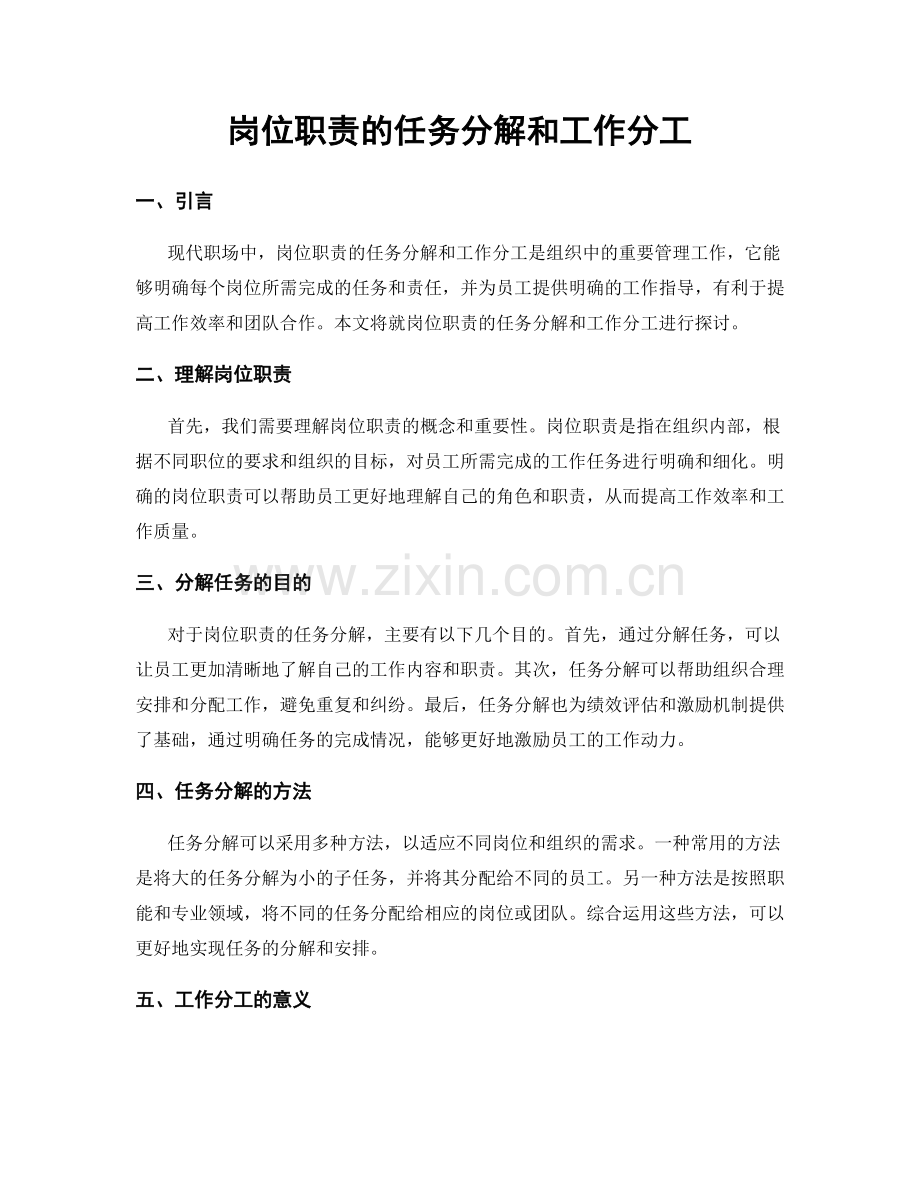 岗位职责的任务分解和工作分工.docx_第1页