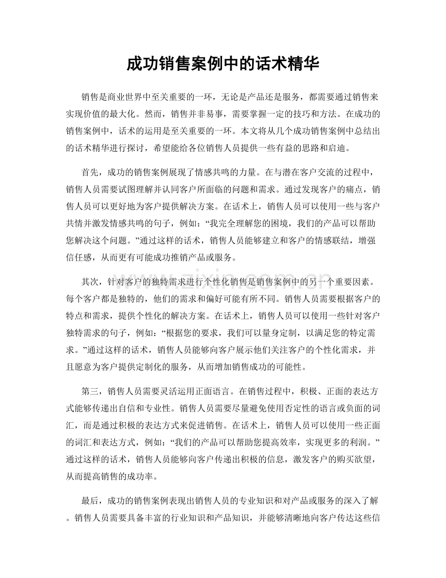 成功销售案例中的话术精华.docx_第1页