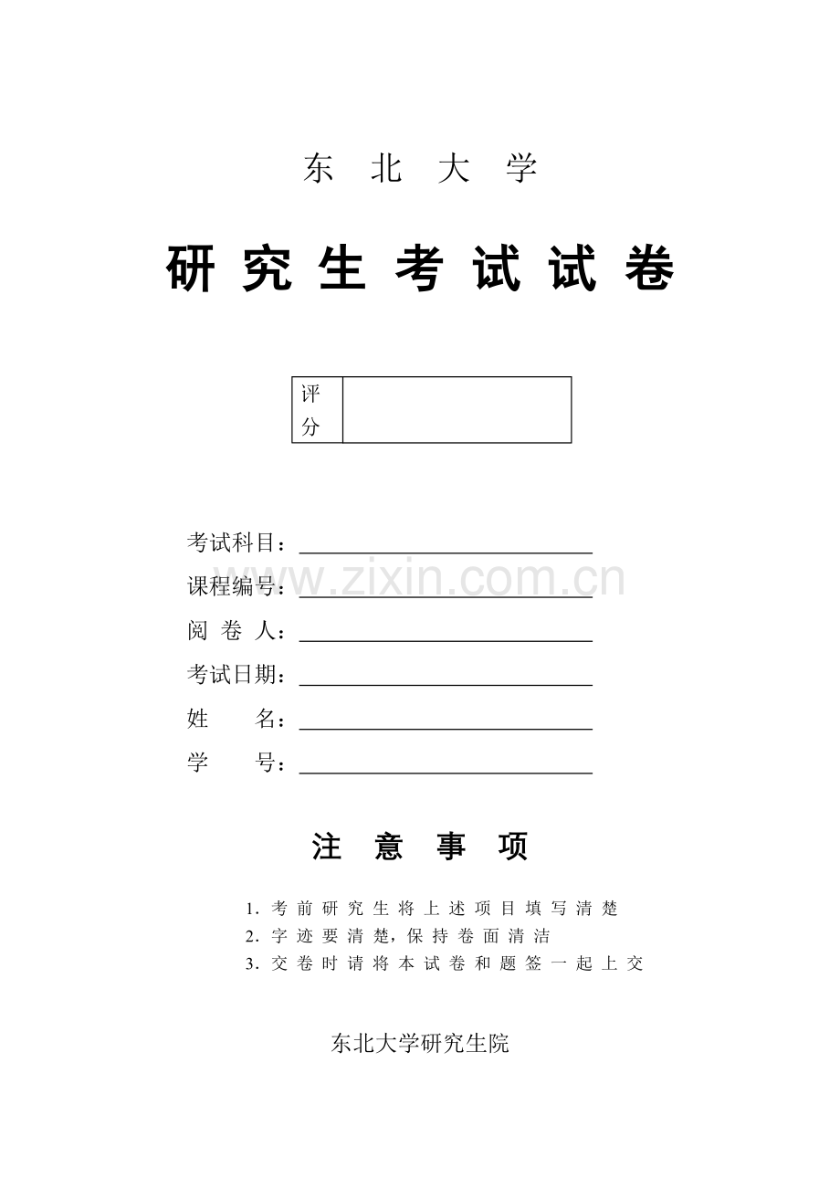 东北大学研究生试卷封面.doc_第1页