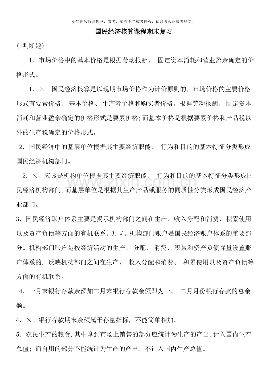 国民经济核算课程期末复习重点考点版.doc_第1页