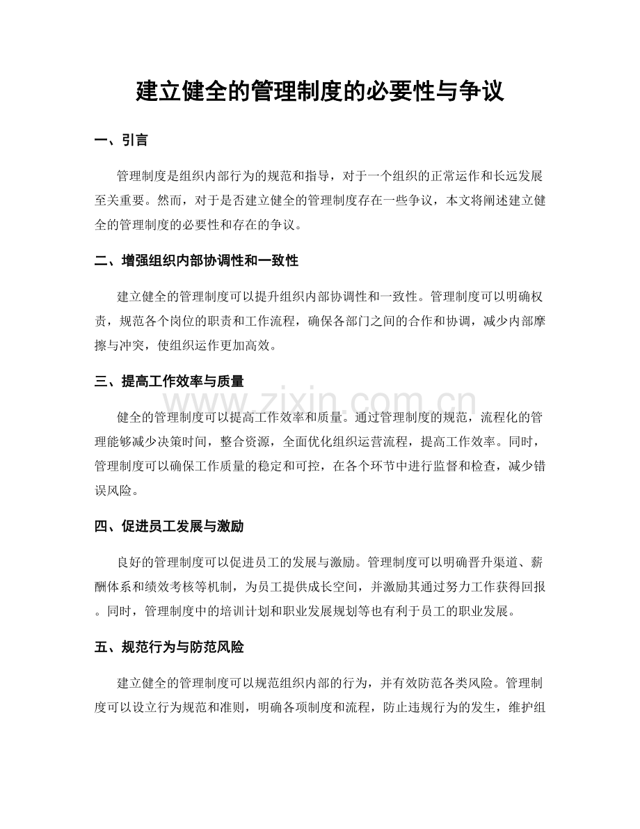 建立健全的管理制度的必要性与争议.docx_第1页