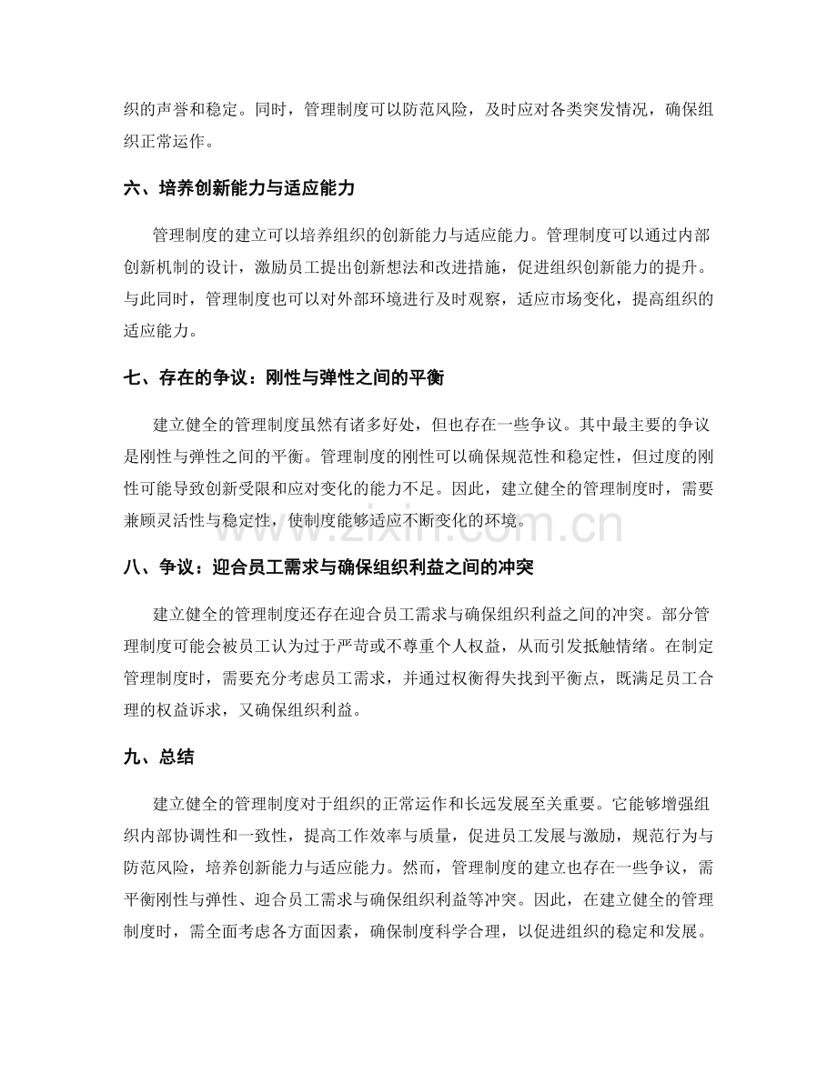 建立健全的管理制度的必要性与争议.docx_第2页