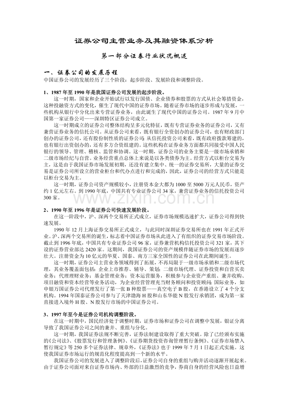 证券公司主营业务及其融资体系分析.doc_第1页