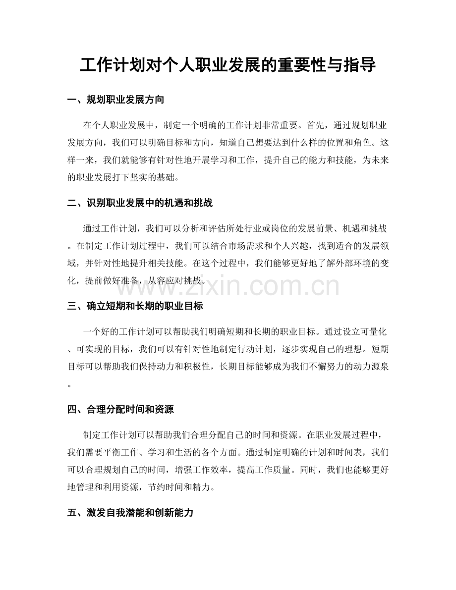 工作计划对个人职业发展的重要性与指导.docx_第1页