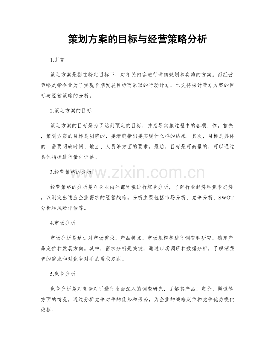 策划方案的目标与经营策略分析.docx_第1页