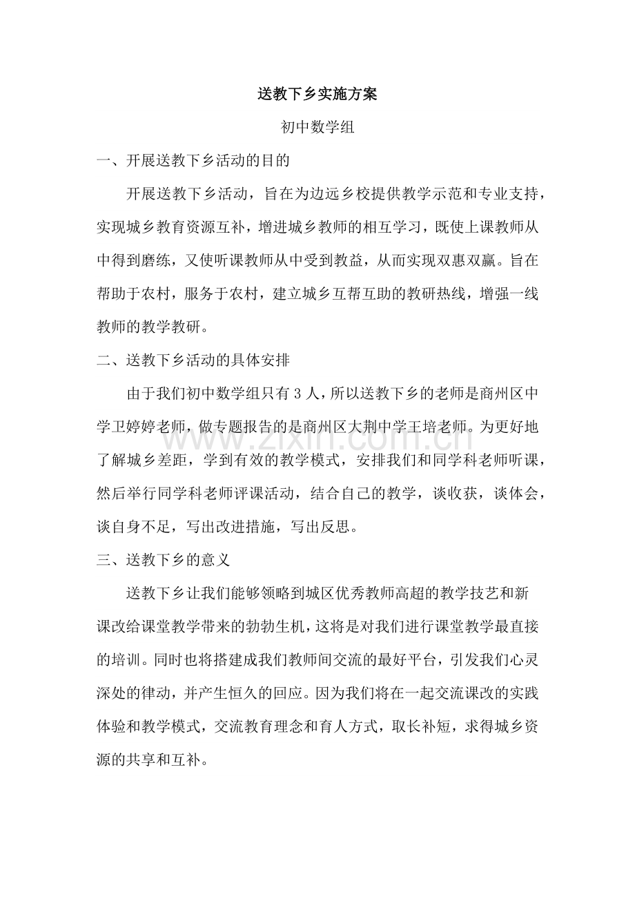 送教下乡实施方案.doc_第1页