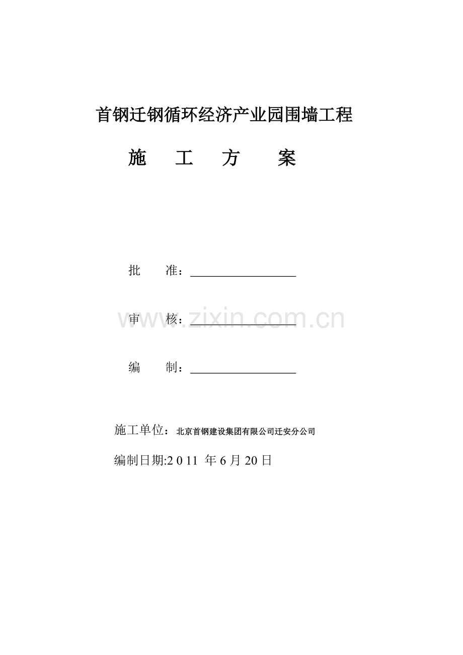 首建墙施工方案.doc_第1页