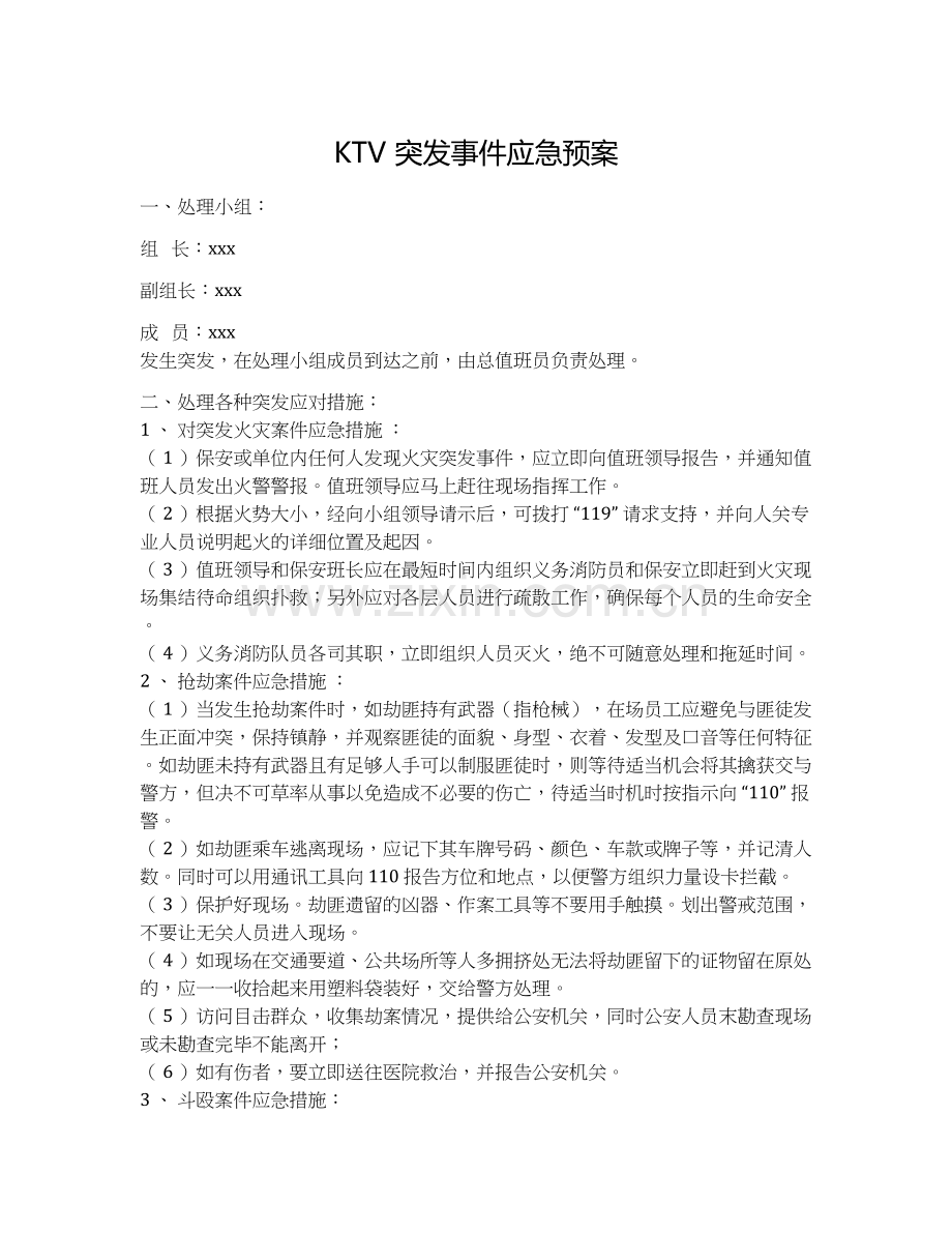 KTV突发事件应急预案.docx_第1页
