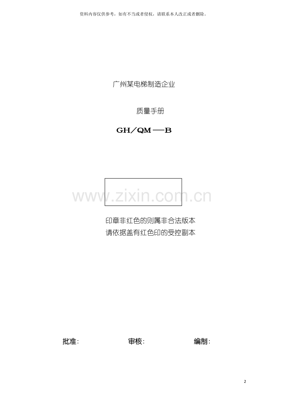 广州电梯制造企业质量手册模板.doc_第2页