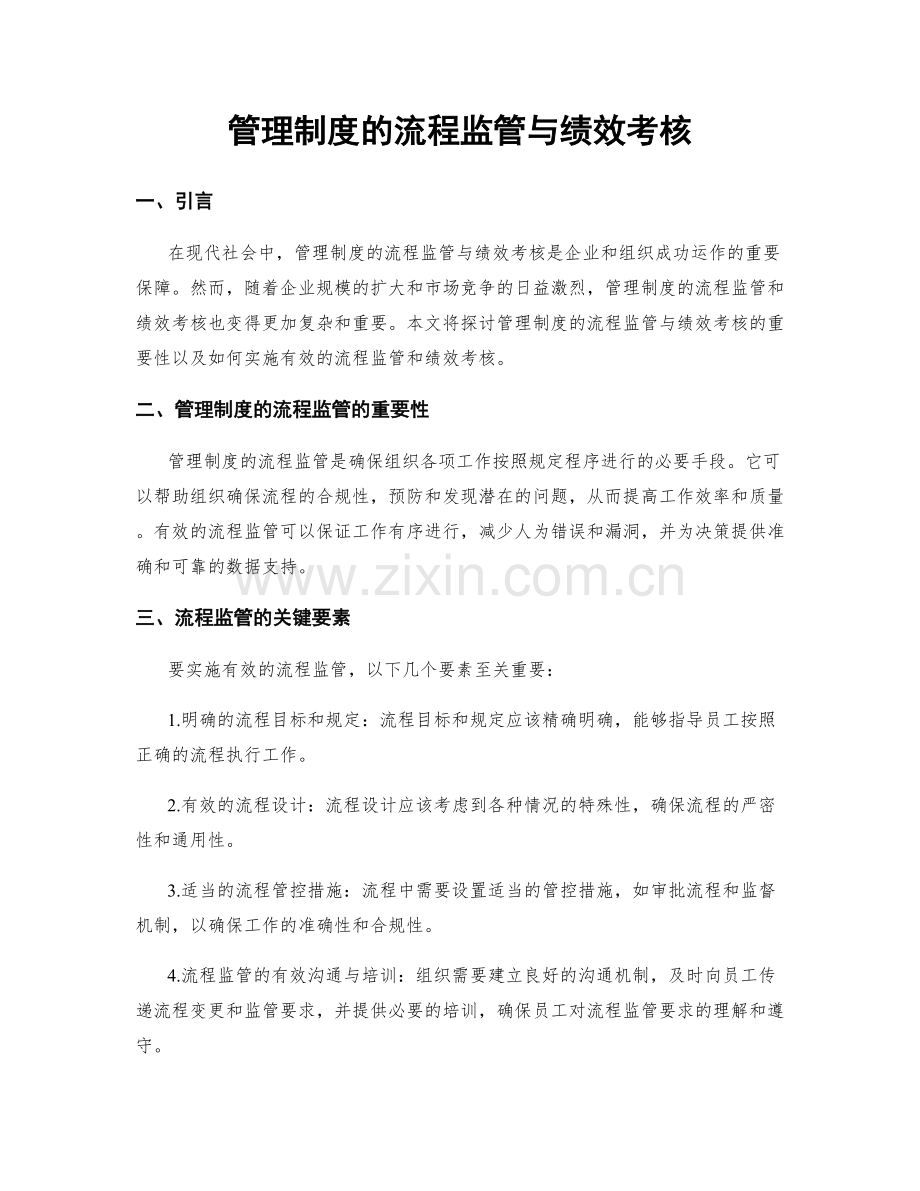 管理制度的流程监管与绩效考核.docx_第1页