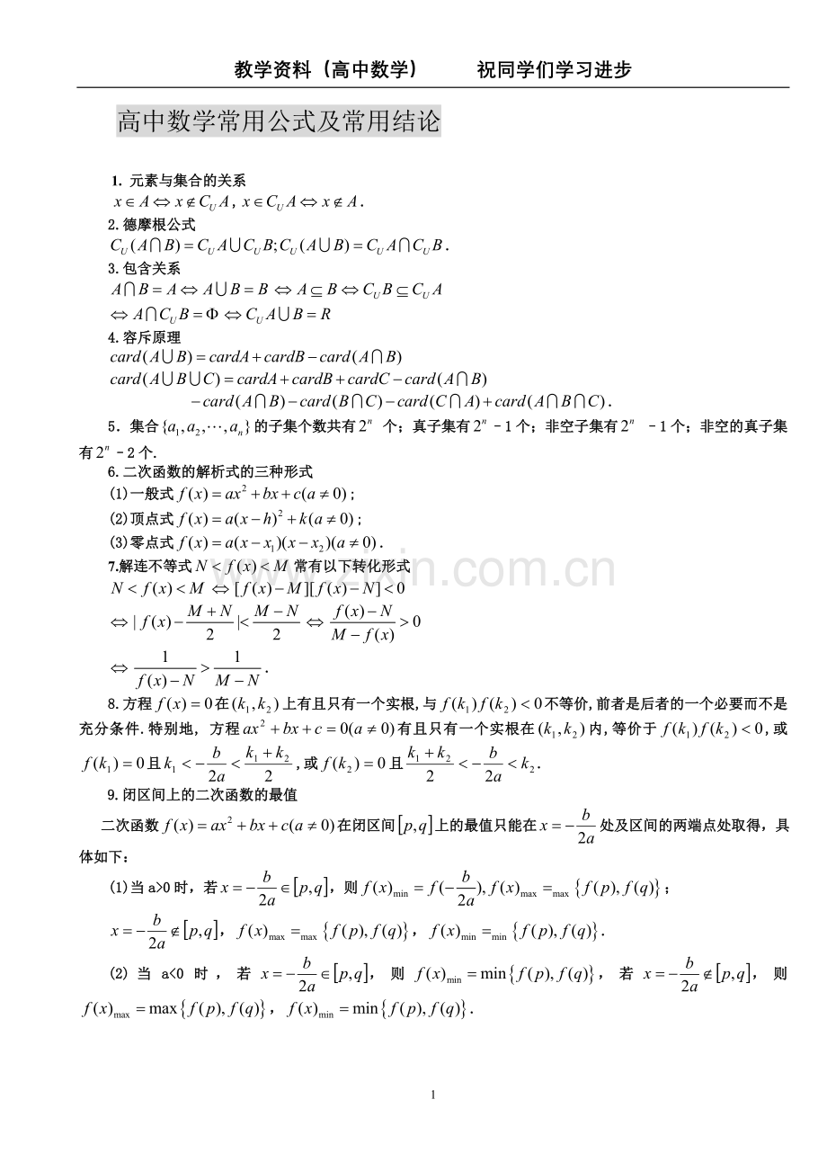高中数学常用公式及常用结论-大全.doc_第1页