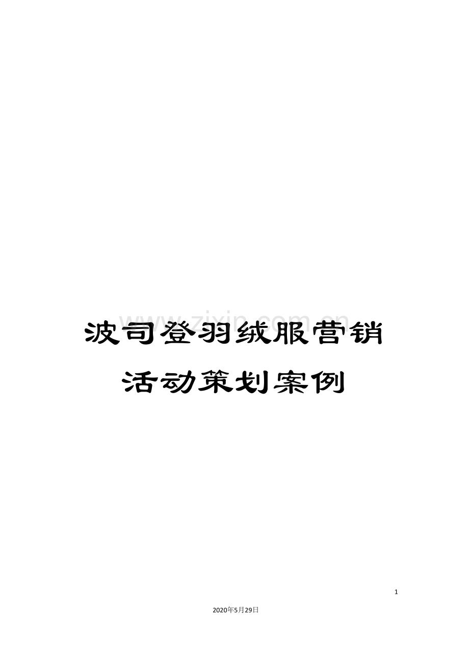 波司登羽绒服营销活动策划案例.doc_第1页