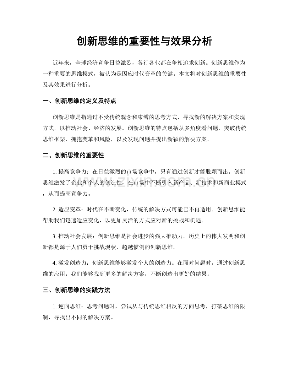 创新思维的重要性与效果分析.docx_第1页
