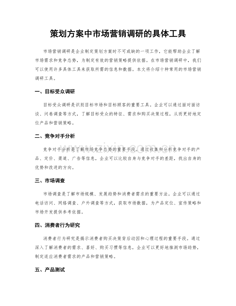 策划方案中市场营销调研的具体工具.docx_第1页