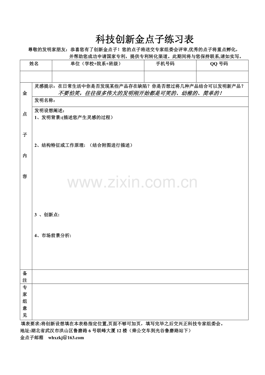 创新点子登记表.doc_第1页