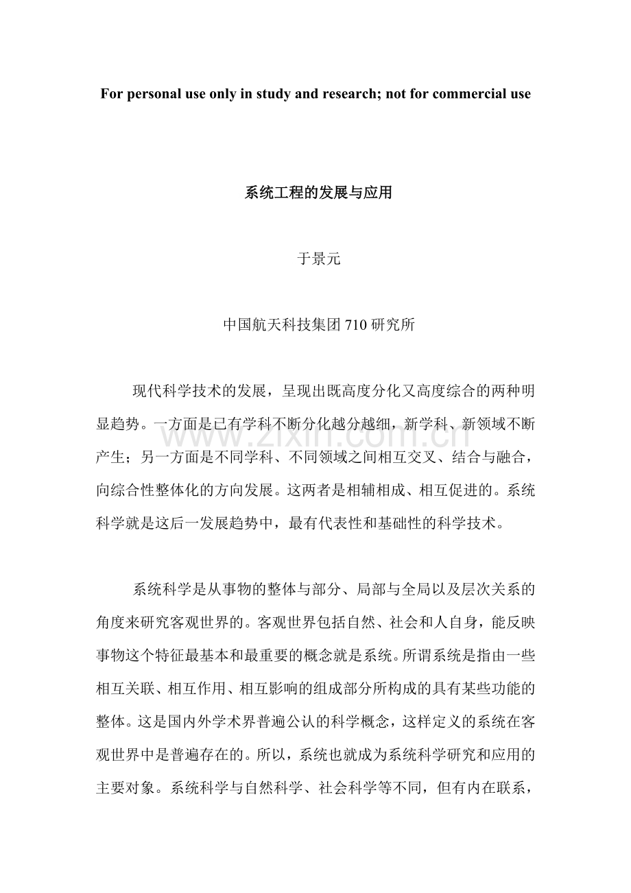 系统工程的发展与应用.doc_第1页