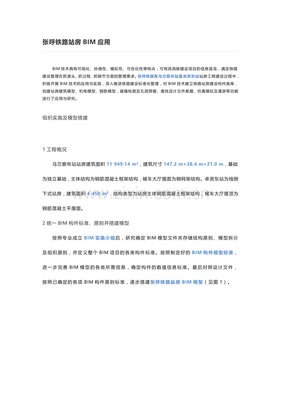 张呼铁路站房BIM应用.docx_第1页