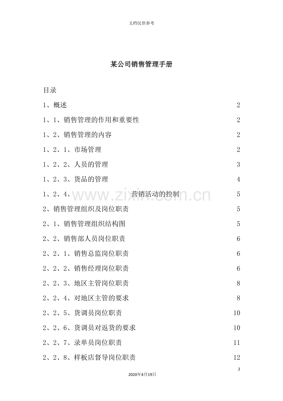 公司销售管理操作手册.doc_第2页