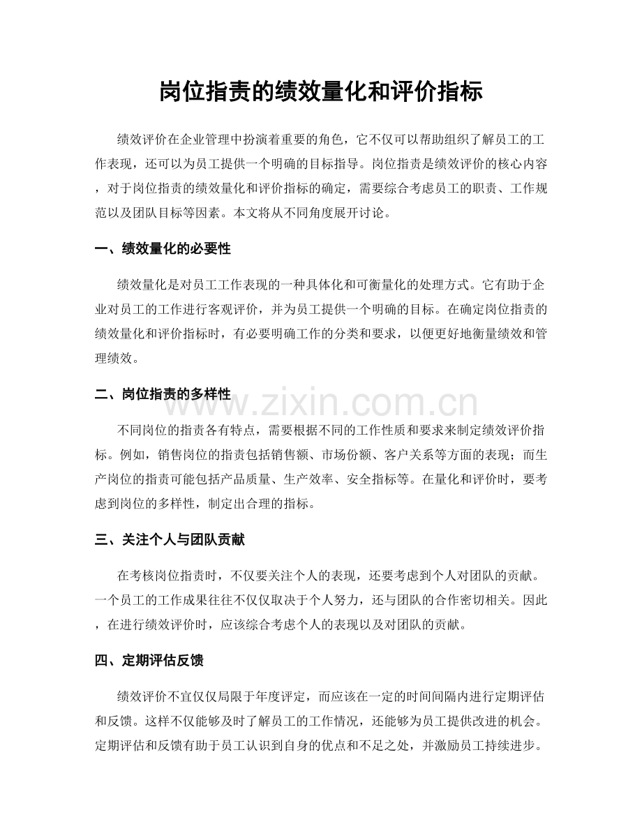 岗位职责的绩效量化和评价指标.docx_第1页