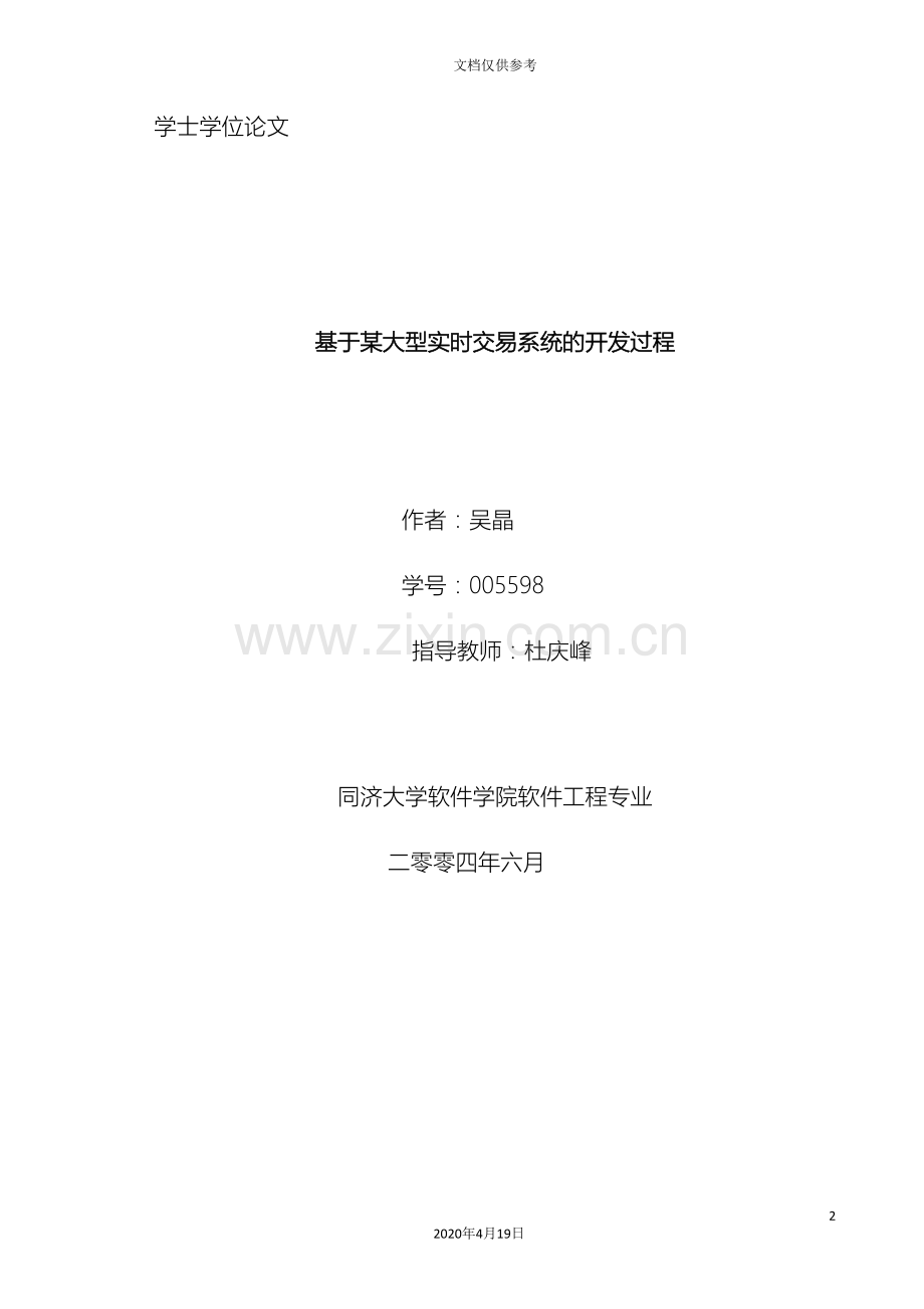 本科毕业设计基于大型实时交易系统的开发过程范本.doc_第2页