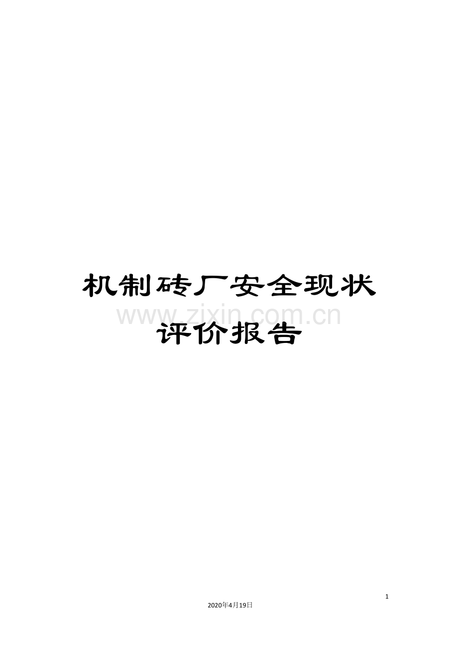 机制砖厂安全现状评价报告.doc_第1页