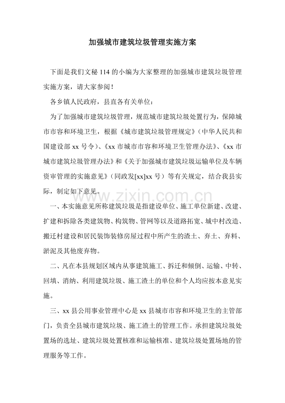 加强城市建筑垃圾管理实施方案.doc_第1页