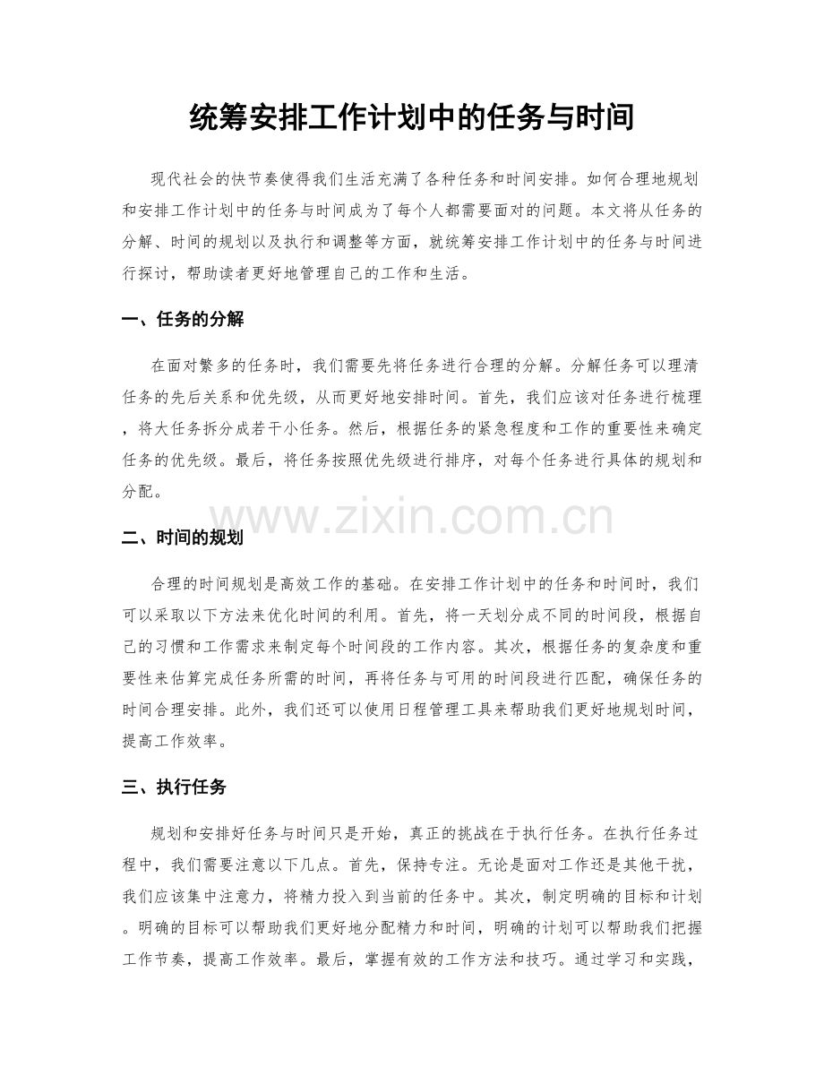 统筹安排工作计划中的任务与时间.docx_第1页