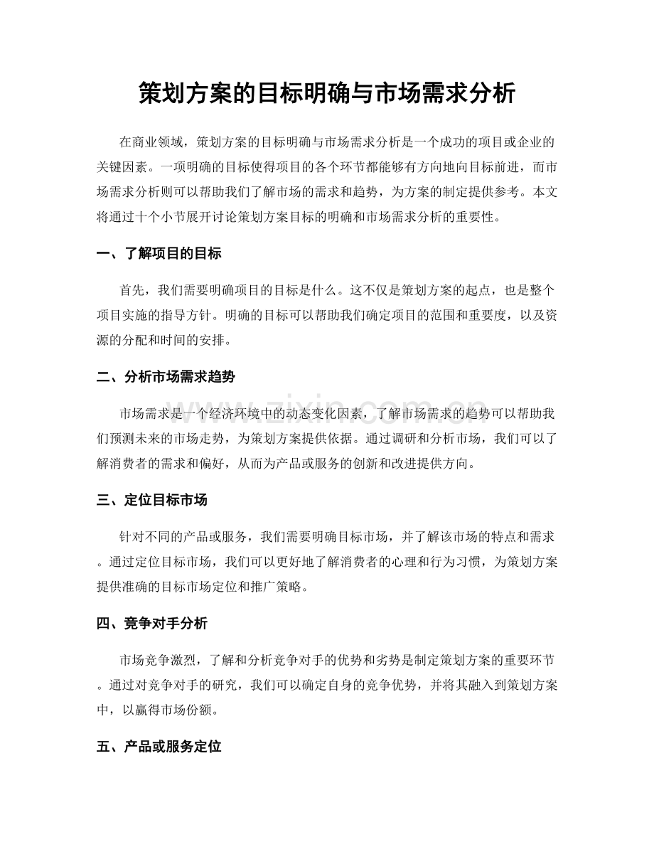 策划方案的目标明确与市场需求分析.docx_第1页