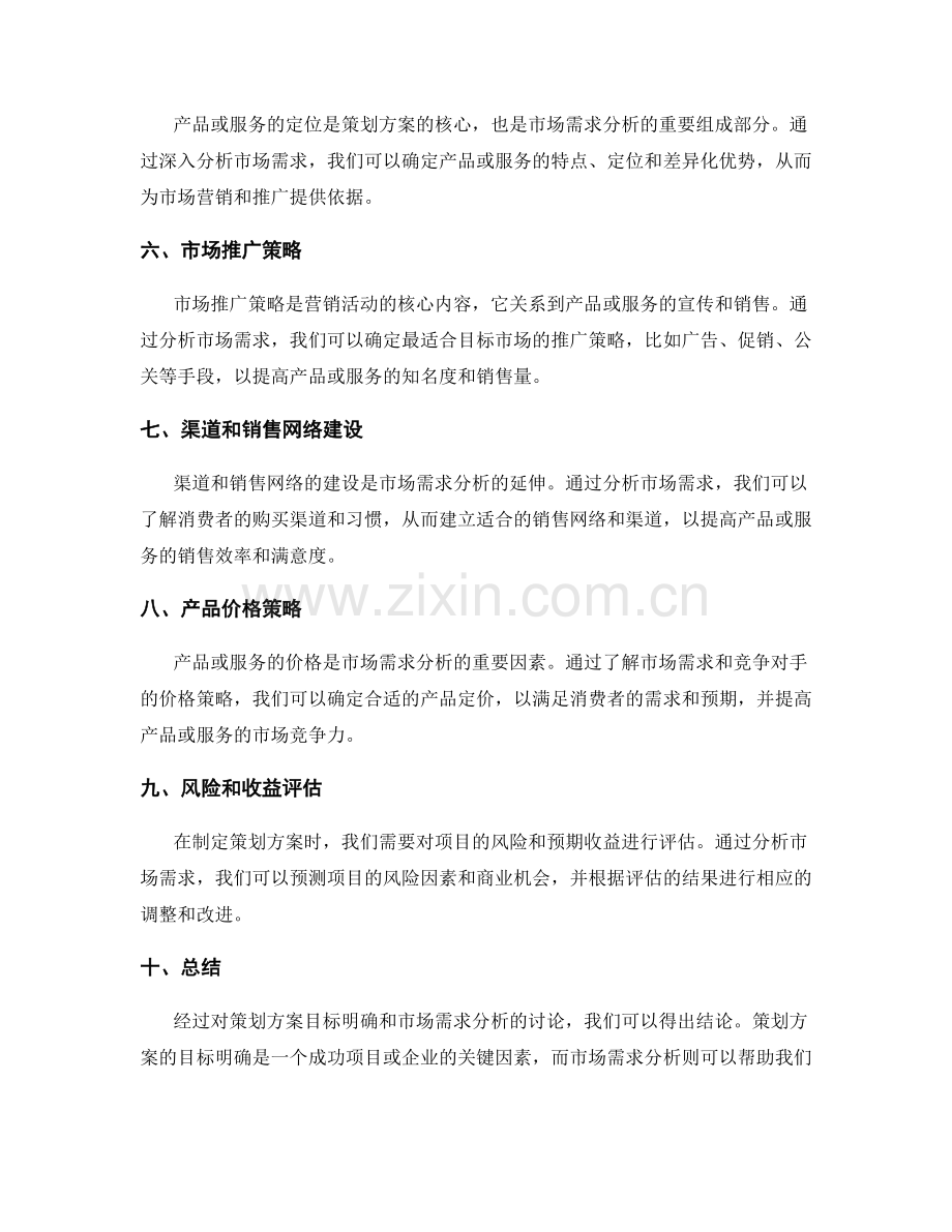 策划方案的目标明确与市场需求分析.docx_第2页