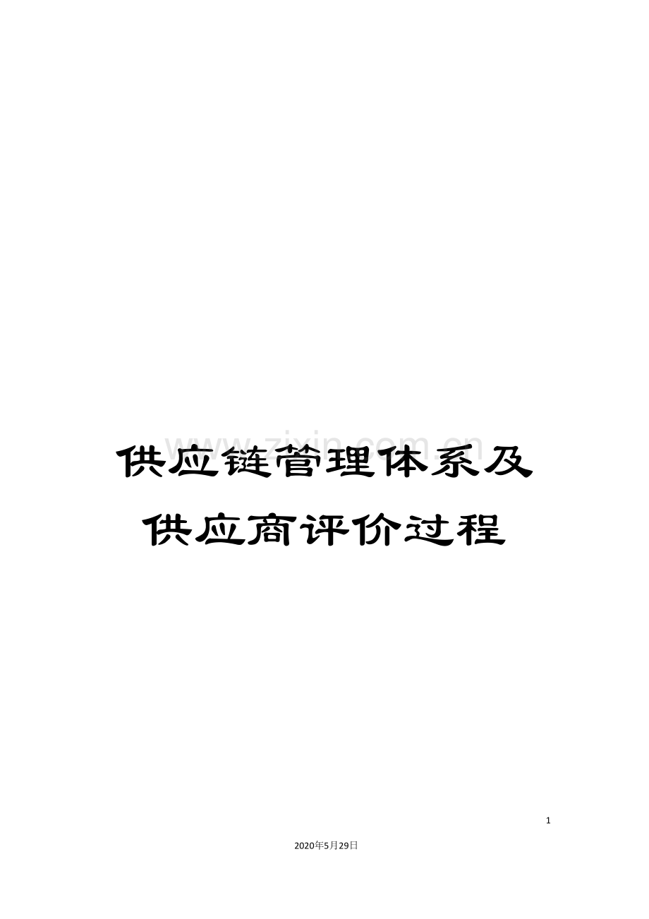 供应链管理体系及供应商评价过程.doc_第1页