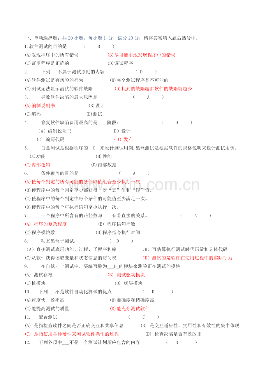 软件测试技术-B卷-及参考答案...doc_第1页