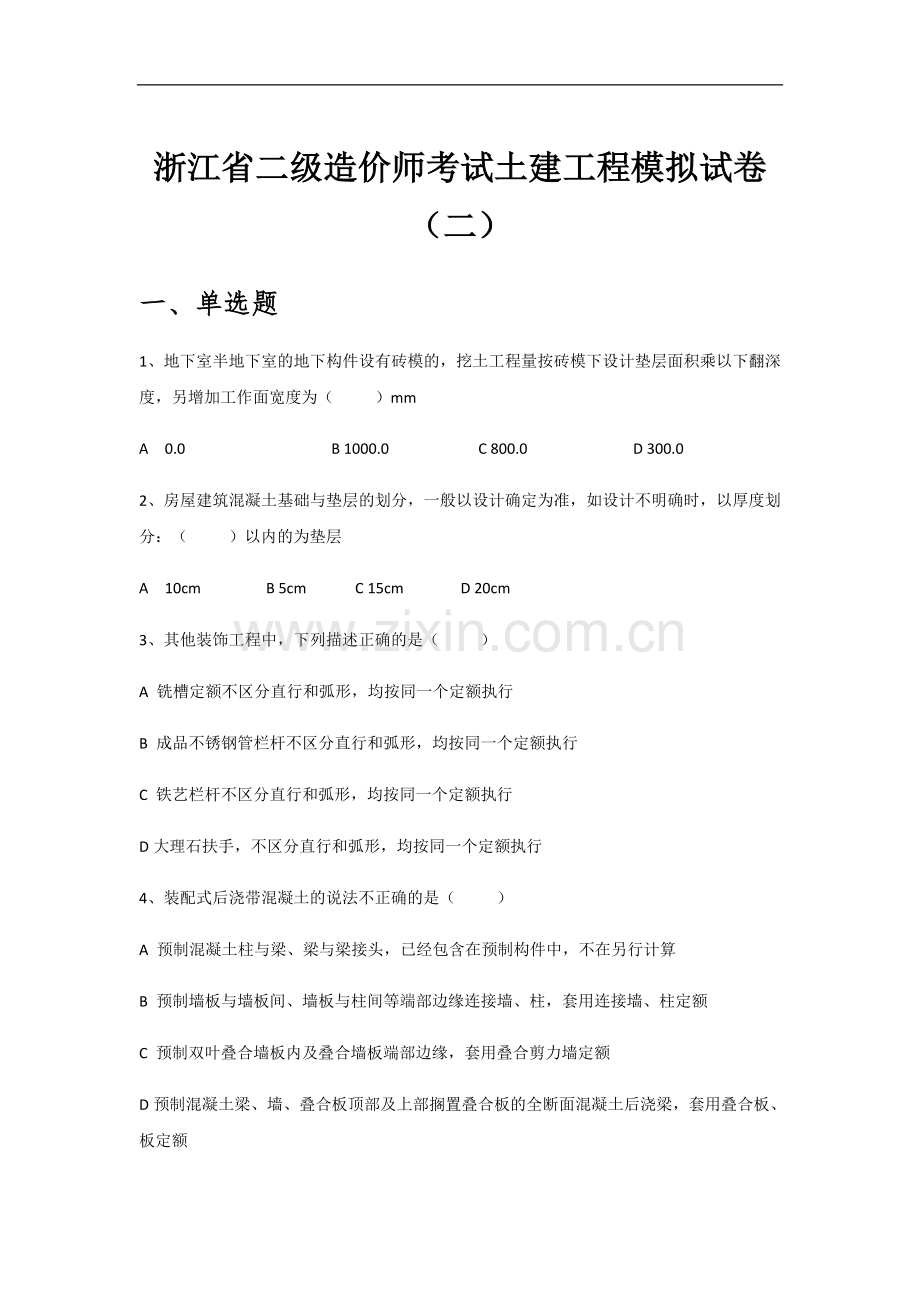 浙江省二级造价师考试土建工程模拟试卷(二).docx_第1页