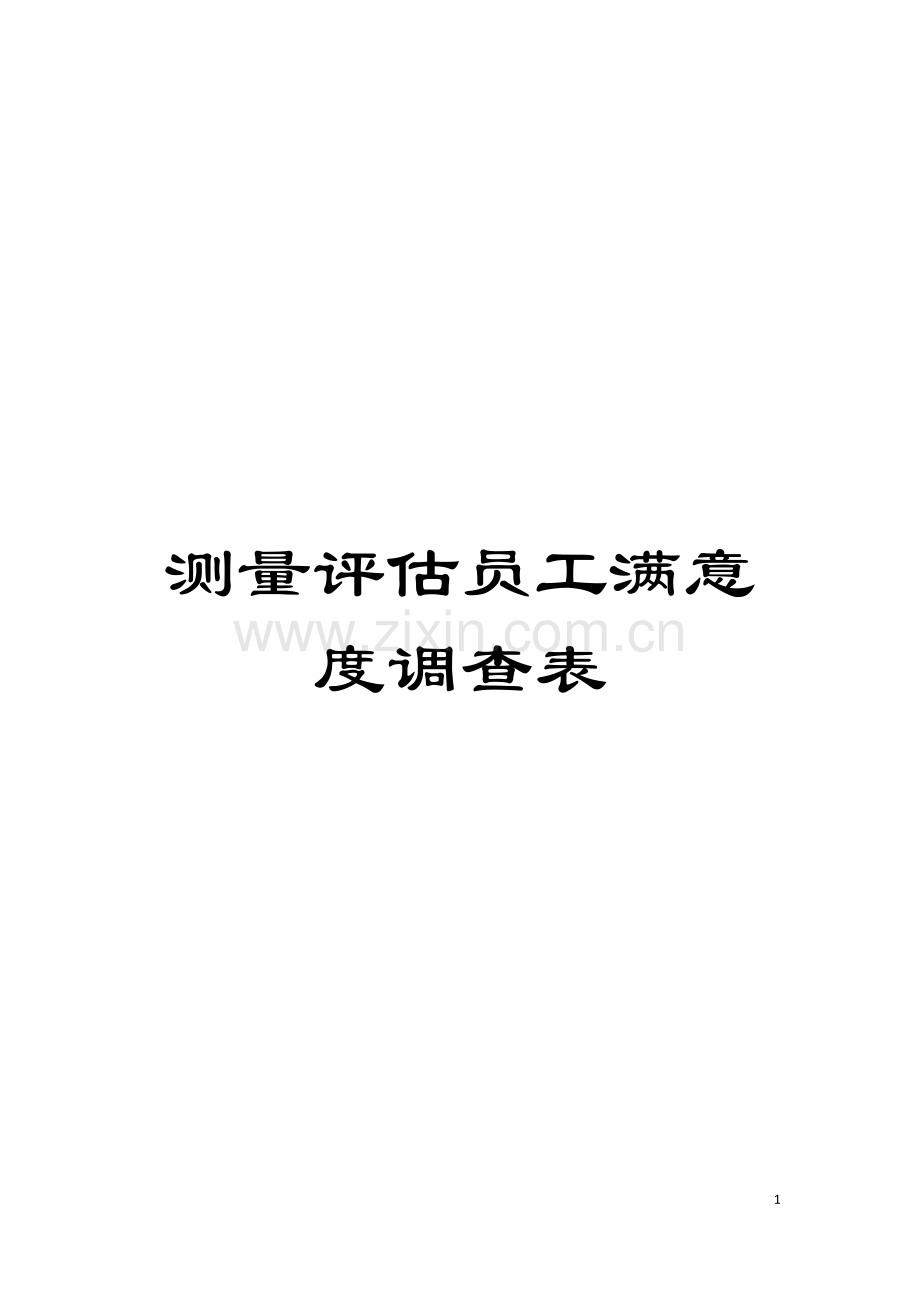 测量评估员工满意度调查表模板.doc_第1页