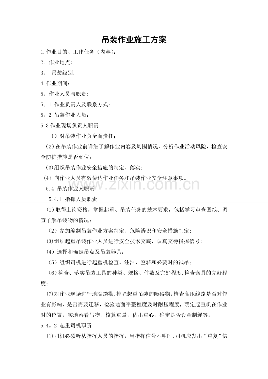 吊装作业施工方案赵.doc_第1页