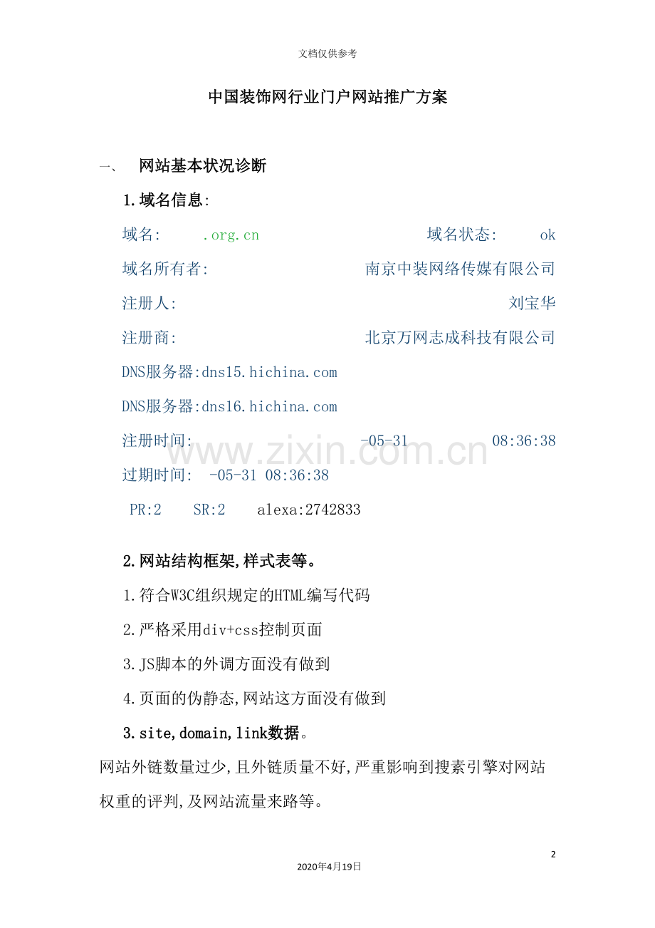 我国装饰网行业门户网站推广方案.doc_第2页