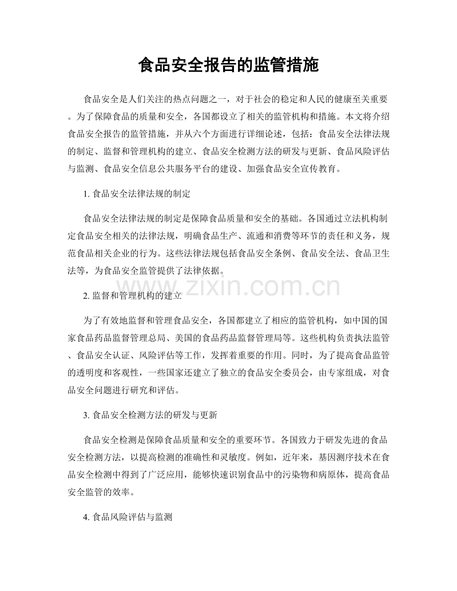 食品安全报告的监管措施.docx_第1页