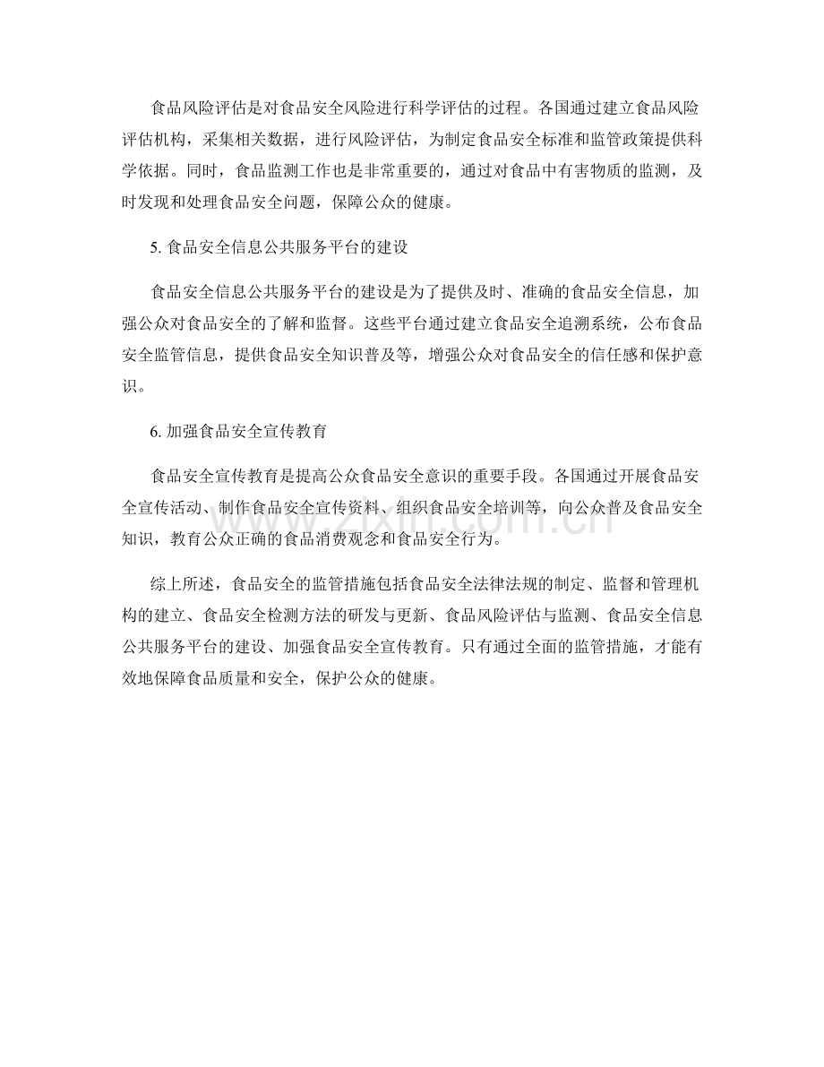 食品安全报告的监管措施.docx_第2页
