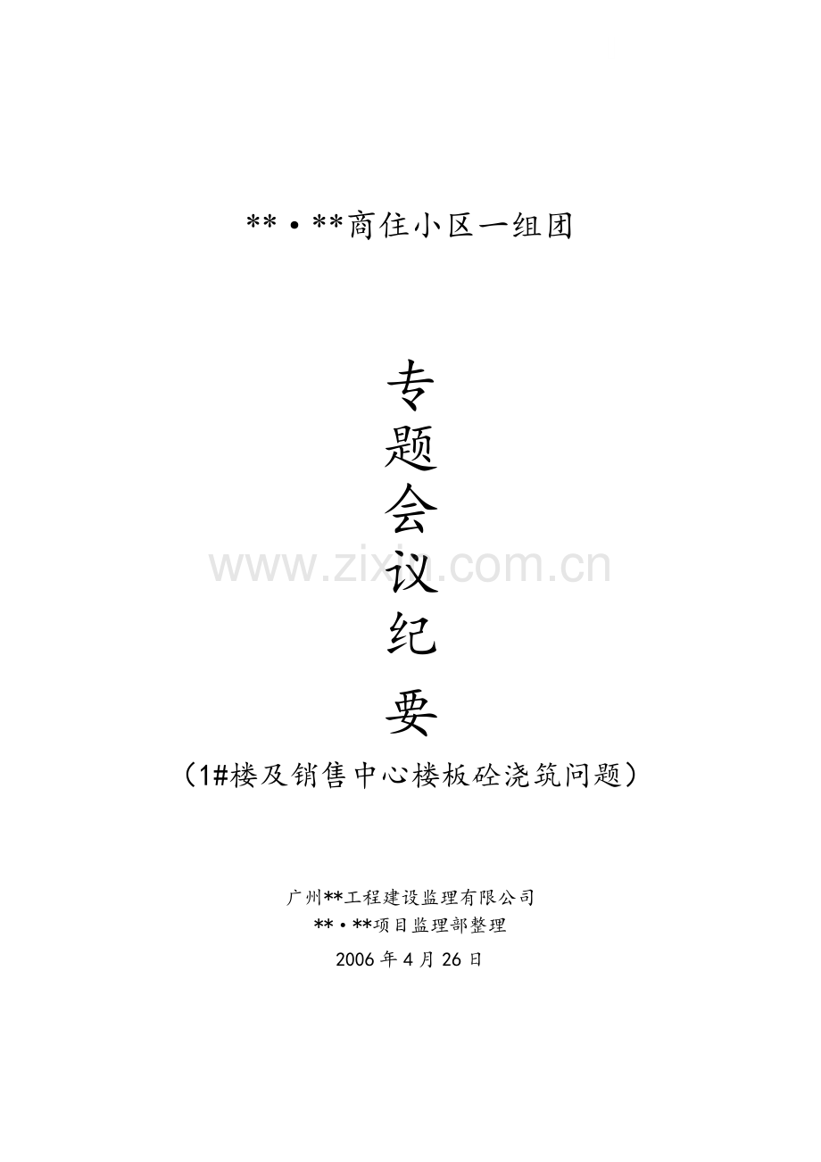 1#楼及销售中心楼板砼浇筑问题.doc_第1页