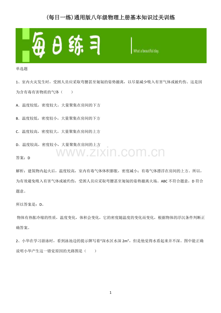 通用版八年级物理上册基本知识过关训练.pdf_第1页