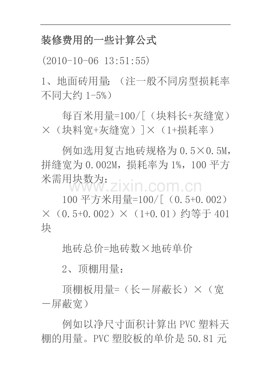 装修费用的一些计算公式.doc_第1页