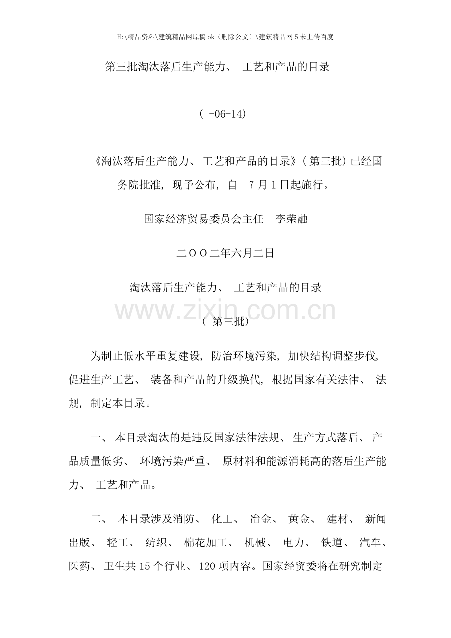 第三批淘汰落后生产能力工艺与产品.doc_第1页