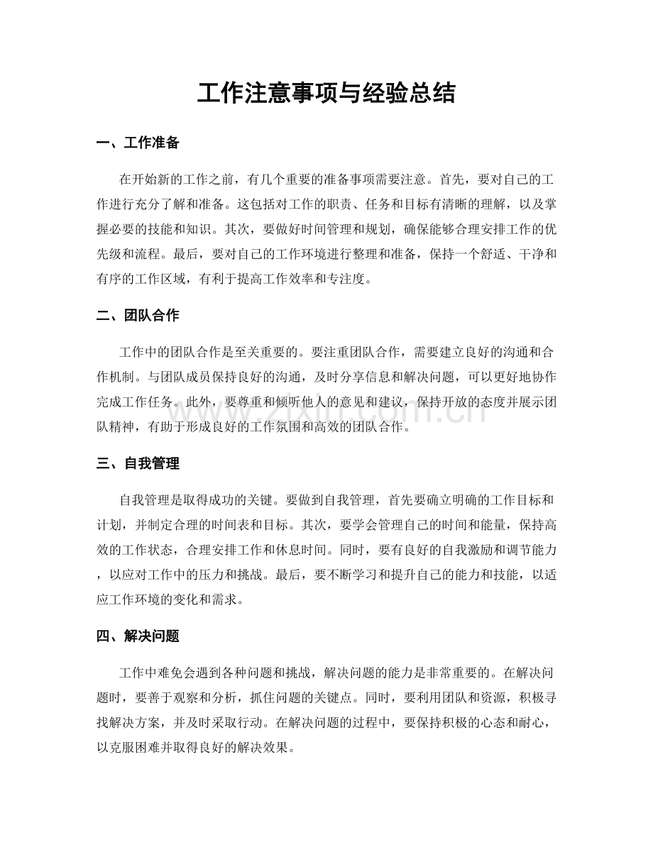 工作注意事项与经验总结.docx_第1页